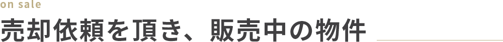 売却依頼を頂き、販売中の物件