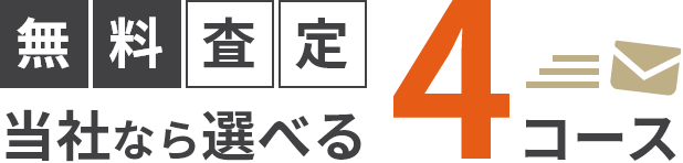 無料査定　当社なら選べる4コース